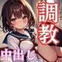 中出しダン！調教編