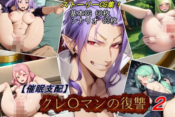 【催眠支配】クレイマンの復讐2