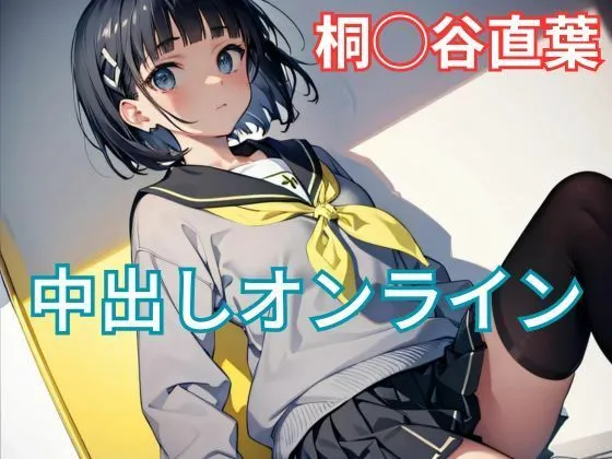 中出しオンライン・桐ヶ谷直葉編