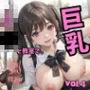 巨乳JKと教室で。Vol.4 〜教え子と禁断の関係〜