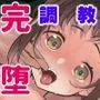 高校生からはじめるメス犬教育 chapter2