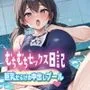 むちむちセックス日記 巨乳だらけの中出しプール〈巨乳・スク水・JK〉【高画質86ページ】