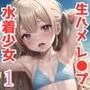 水着少女とレイプごっこ1
