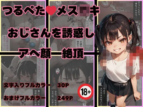 つるぺたメスガキおじさんを誘惑