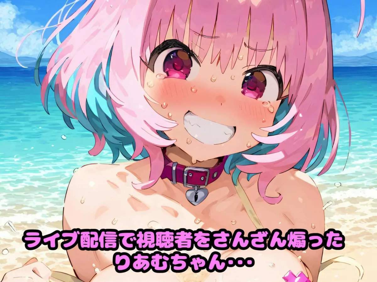 催眠NTR！夢見りあむが真夏のビーチで煽ったらガチギレした視聴者に悶絶アヘ顔絶頂させられ一生反省級のトラウマを植え付けられる話