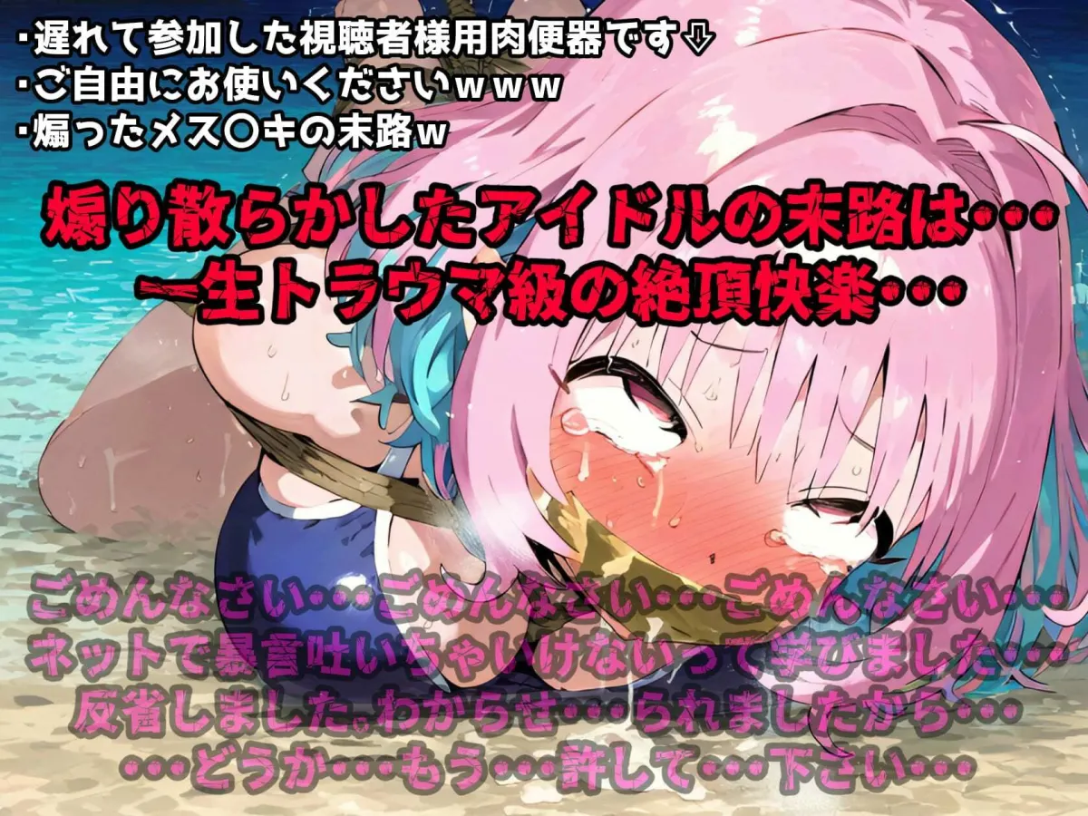 催眠NTR！夢見りあむが真夏のビーチで煽ったらガチギレした視聴者に悶絶アヘ顔絶頂させられ一生反省級のトラウマを植え付けられる話