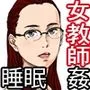 巨乳女教師眠剤肉オナホ