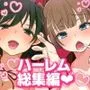 180Rハーレム作品総集編
