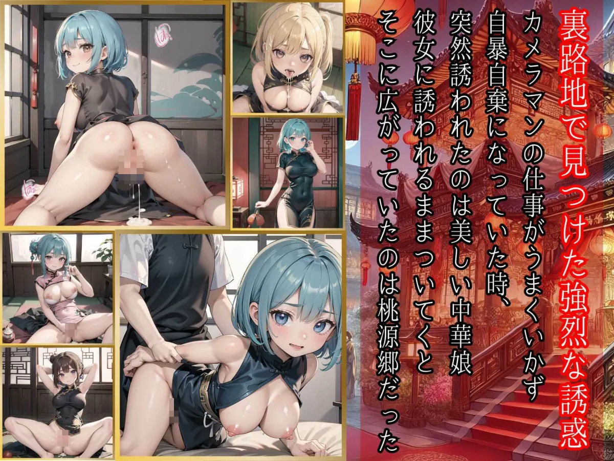 裏路地中華娘の淫らな誘惑7【美麗CG200枚収録】