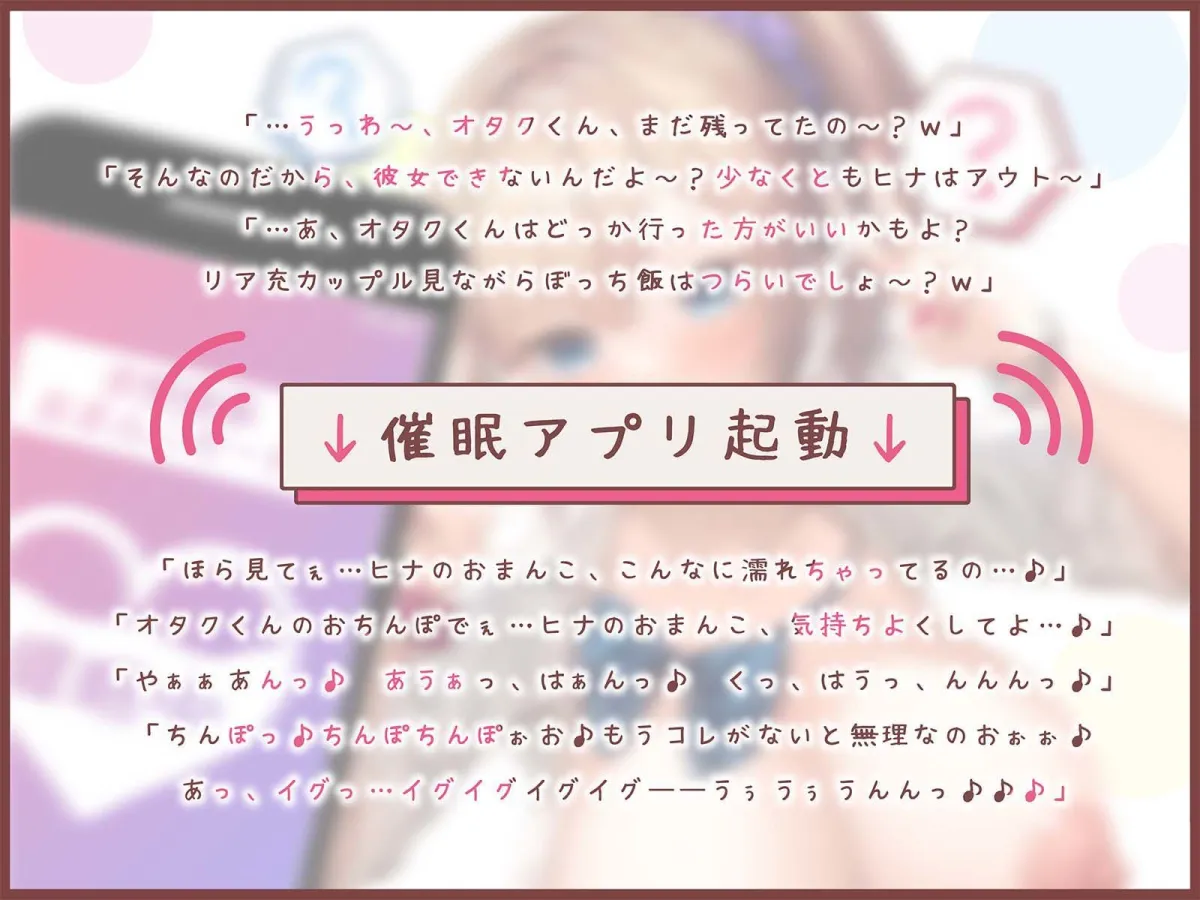 スクールカースト上位の生意気JKを催眠分からせ調教〜彼氏大好きヒナちゃん♪大事な処女をスマホ催眠で敗北献上→求愛メロメロおまんこで中出し懇願アヘ絶頂♪〜