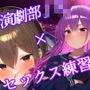 【KU100】演劇部の主演と小道具役の2人とベッドシーン練習でがっつりセックス♪