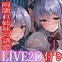 【WフェラW耳舐め】田舎のバス停で銀髪転校生姉妹と雨濡れエッチ
