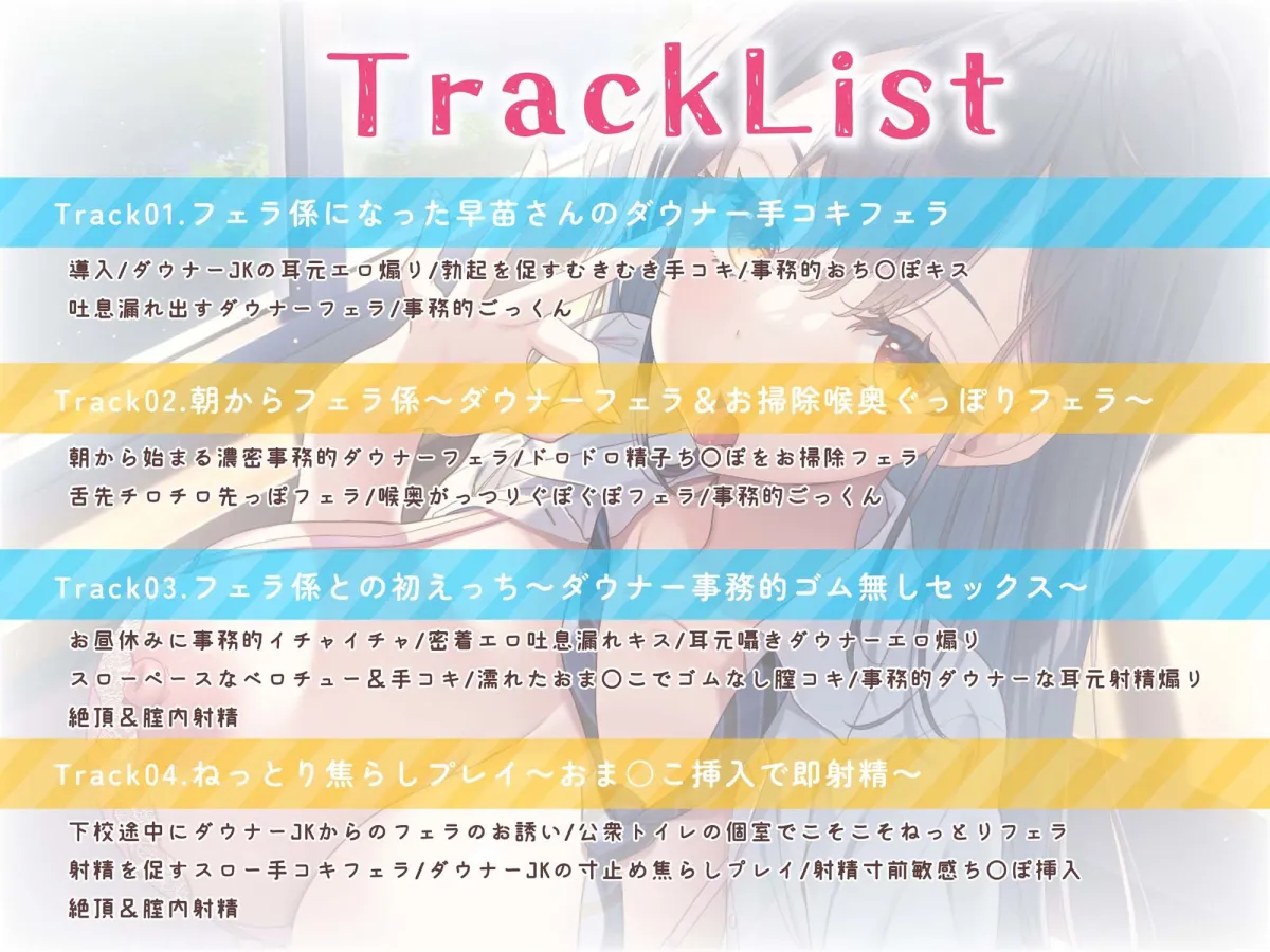 【リアルじゅぼじゅぼフェラ】早苗さんは僕のフェラ係。〜いつでもどこでもヌいてくれるダウナーJK〜