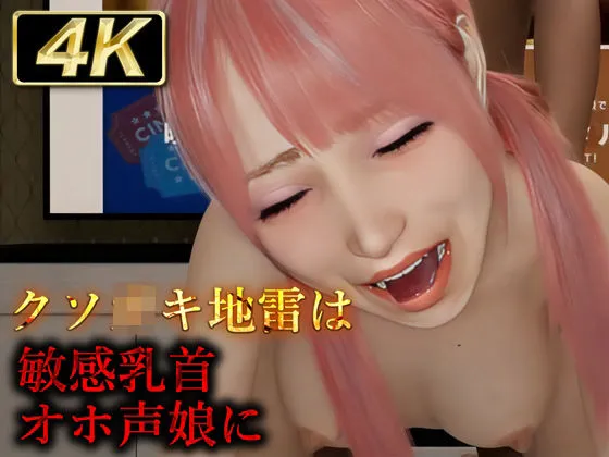 クソガキ地雷は敏感乳首オホ声娘に