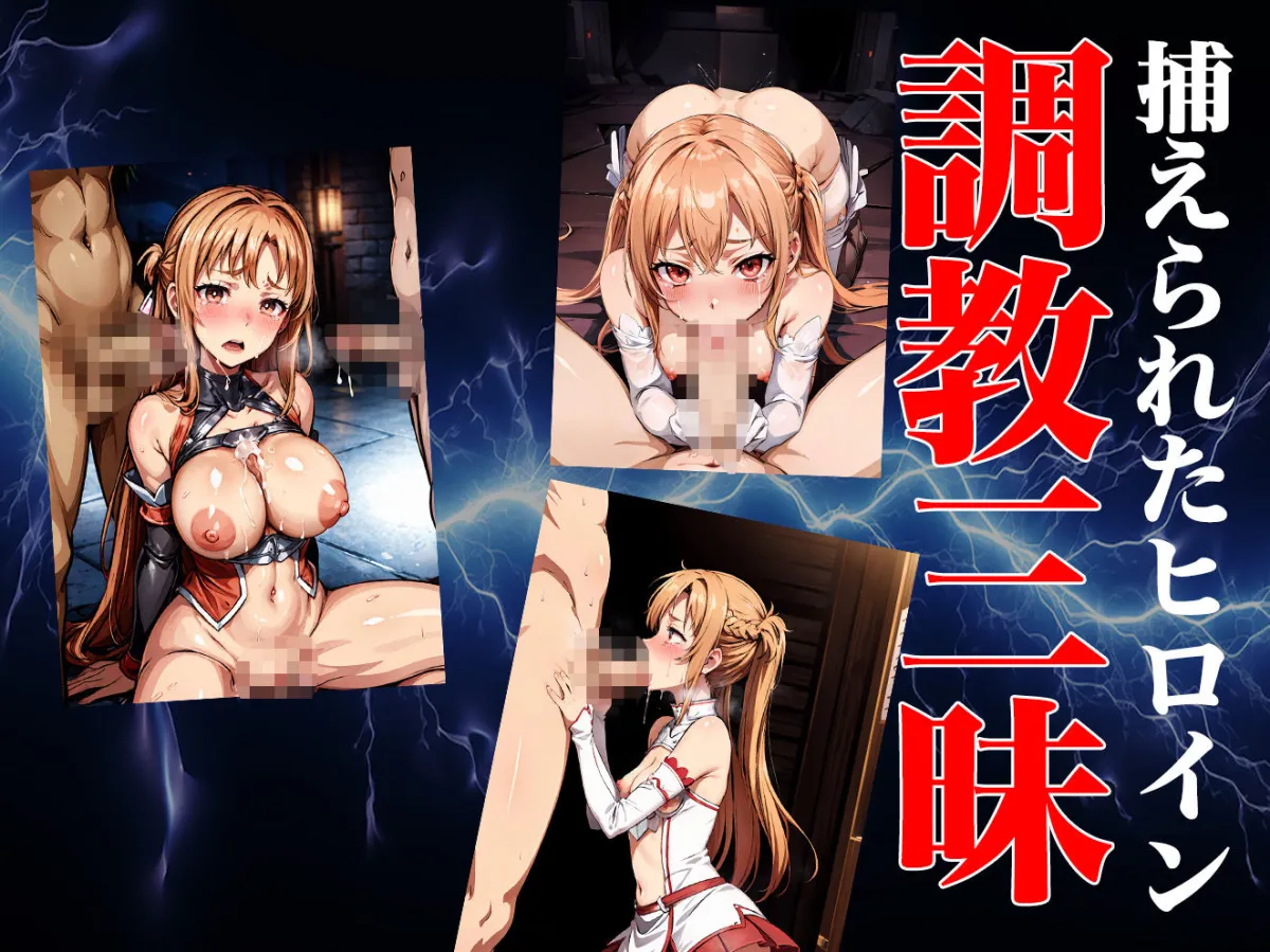 ヒロイン号泣敗北 結城アスナ編