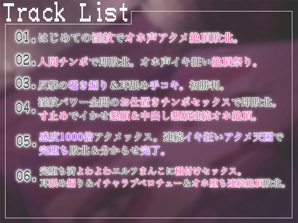 メスガキシルフィちゃんのよわよわおまんこ淫紋勝負〜絶対に負けたくない→即敗北♪連続オホ声アクメでイキ狂い絶頂天国♪ご褒美は感度1000倍チンポセックス〜