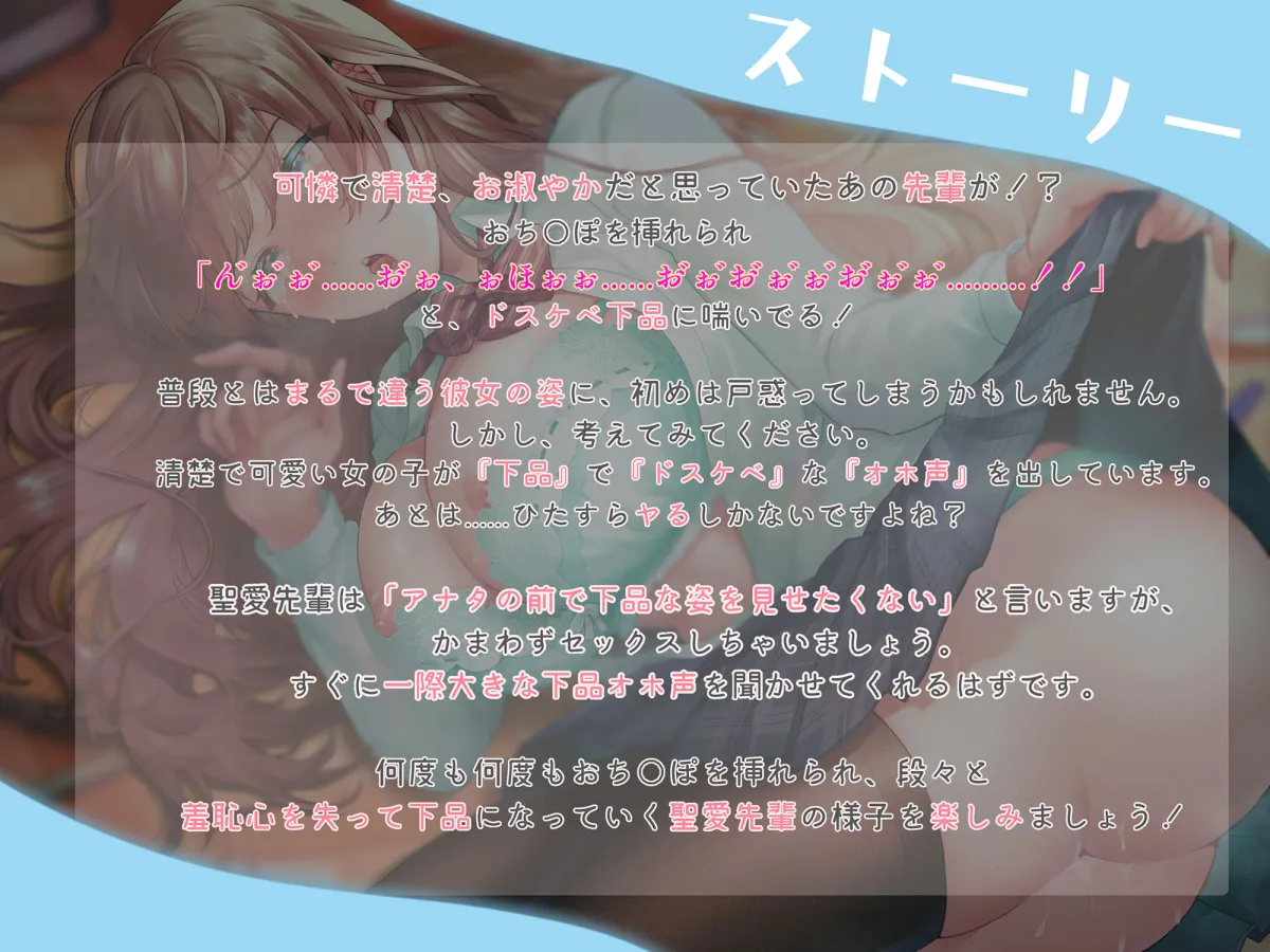 【オホ声清楚】どこでもすぐイク、聖愛先輩〜可憐で清楚でお淑やかオマンコの正体は、激弱オホ狂いのメス豚でした。放課後までオチンポ我慢できません〜