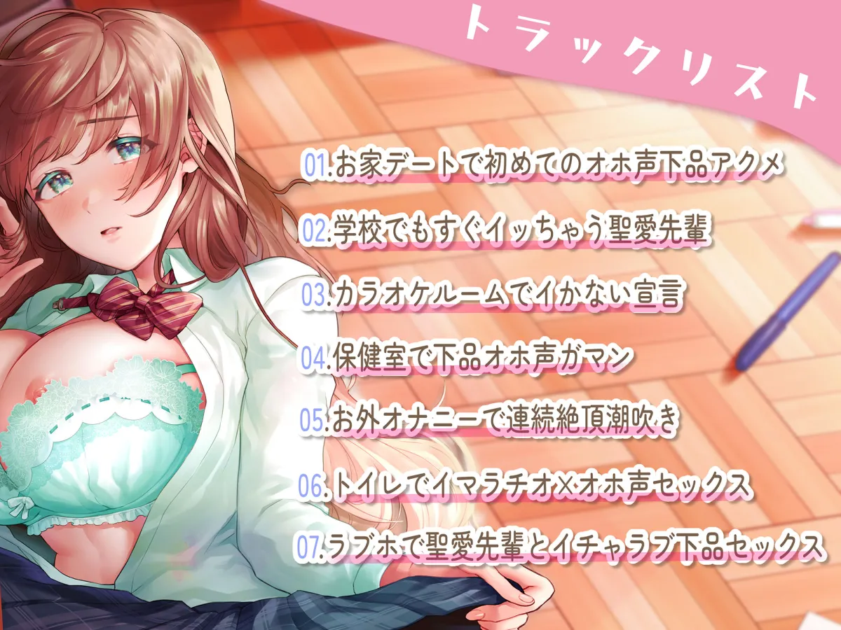 【オホ声清楚】どこでもすぐイク、聖愛先輩〜可憐で清楚でお淑やかオマンコの正体は、激弱オホ狂いのメス豚でした。放課後までオチンポ我慢できません〜