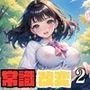 常識改変！どこでも孕ませ街2【豪華CG277枚収録】