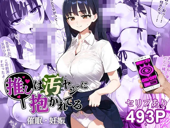 催眠汚ヤジと山田杏奈【セリフあり】妊娠