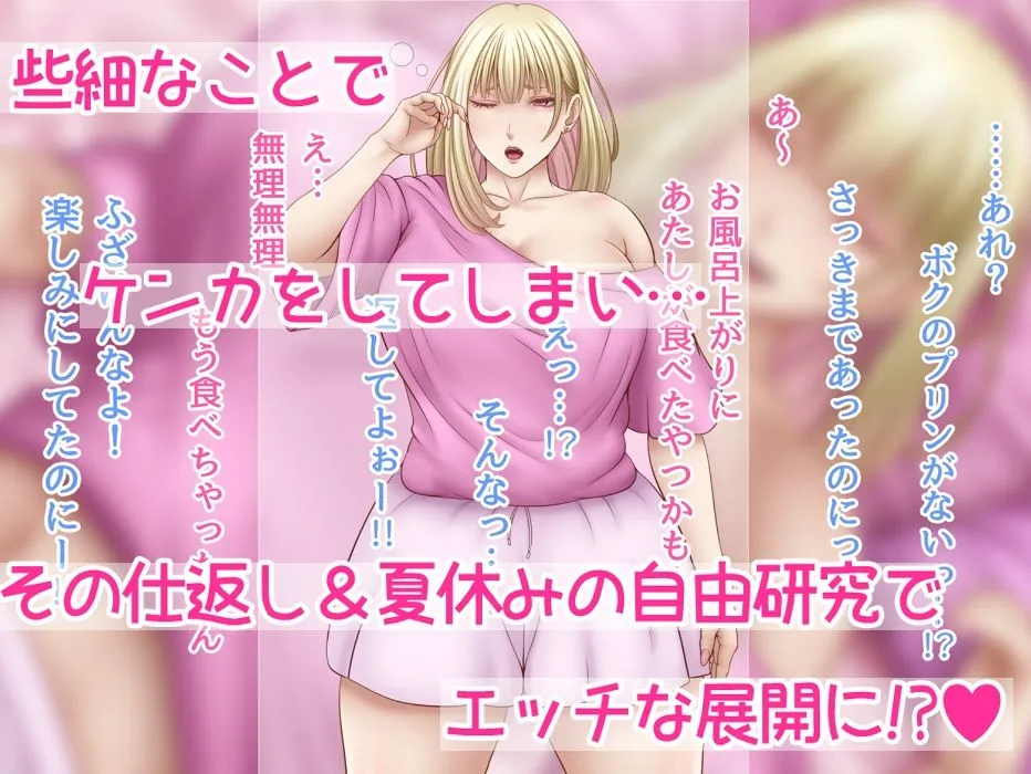 ボクの自由研究2 〜プリン奪還・おまんこ攻略〜