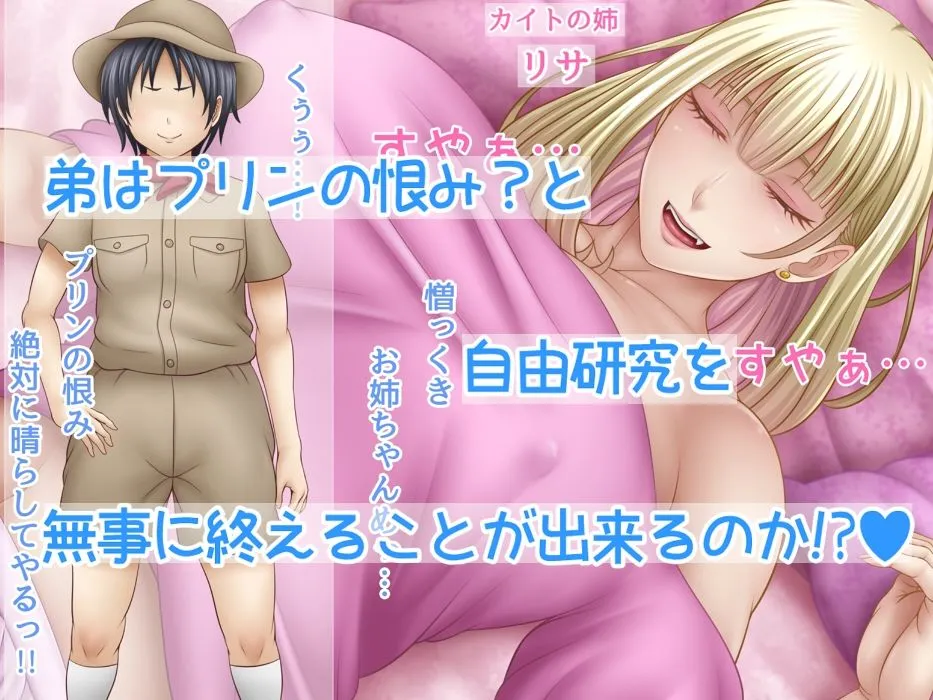 ボクの自由研究2 〜プリン奪還・おまんこ攻略〜