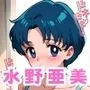 セーラー戦士催眠支配 水野亜美