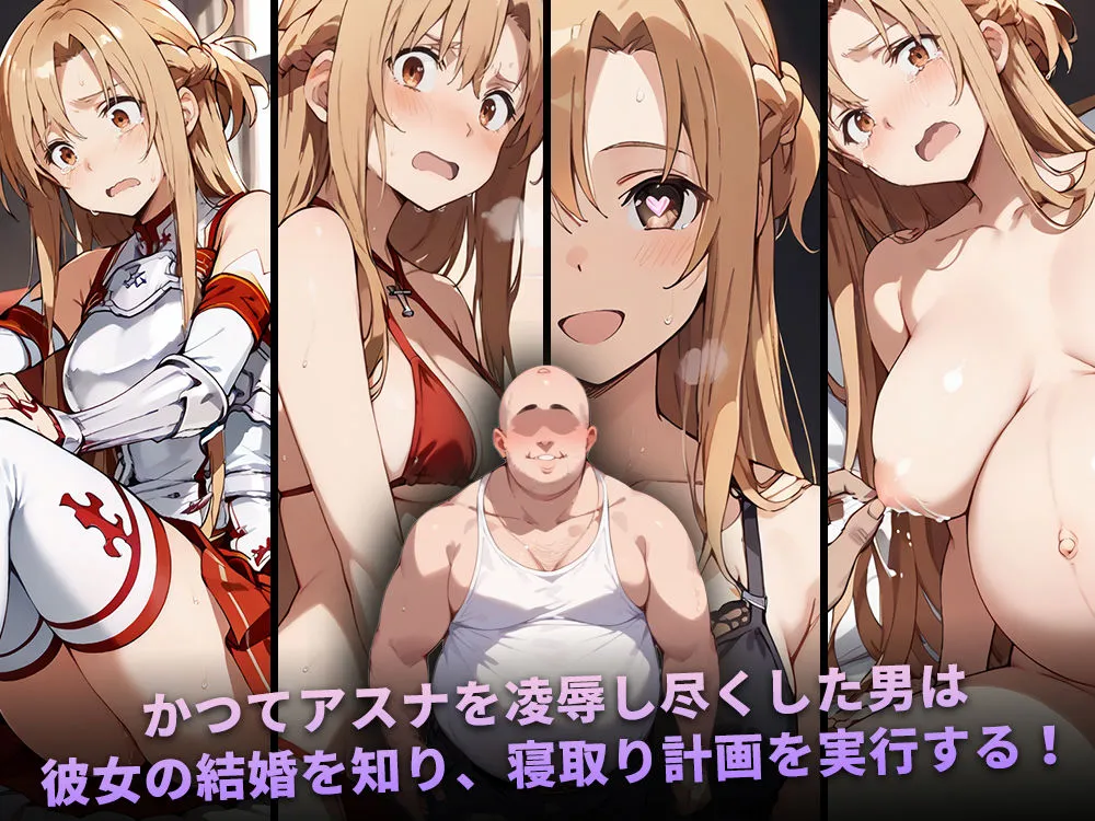 種付けおじさんがチート級スキルで寝取り堕とす 結城明日奈編