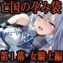 亡国の孕み袋 〜帝国軍は国を挙げての強姦魔〜 第一部 亡国の女騎士は孕み袋に成り下がる