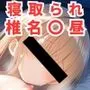 寝取られ事後 椎名真昼CG集〜お隣の天使様にいつの間にか駄目人間にされていた件〜【全112枚】