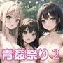 たくさん出して青姦祭り2【豪華CG200枚収録】