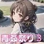 たくさん出して青姦祭り3【豪華CG200枚収録】