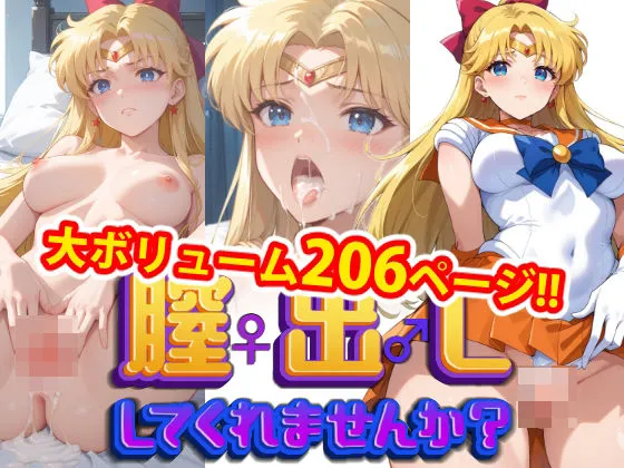 【完全版】膣出ししてくれませんか？-セーラーヴィーナス-
