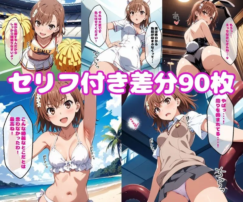 美琴えっち2【セリフ付き】