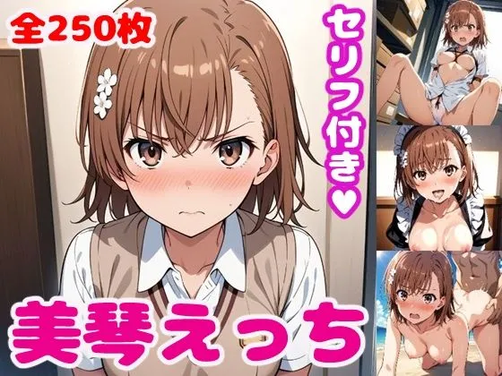 美琴えっち2【セリフ付き】