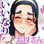 なんでもいいなりお母さん