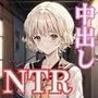 N’’s〜NTR・中出し〜秋葉いつき