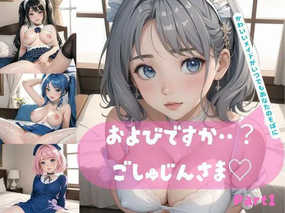 およびですか・・？ごしゅじんさま〜かわいいメイドがいつでもあなたのそばに〜 Part1