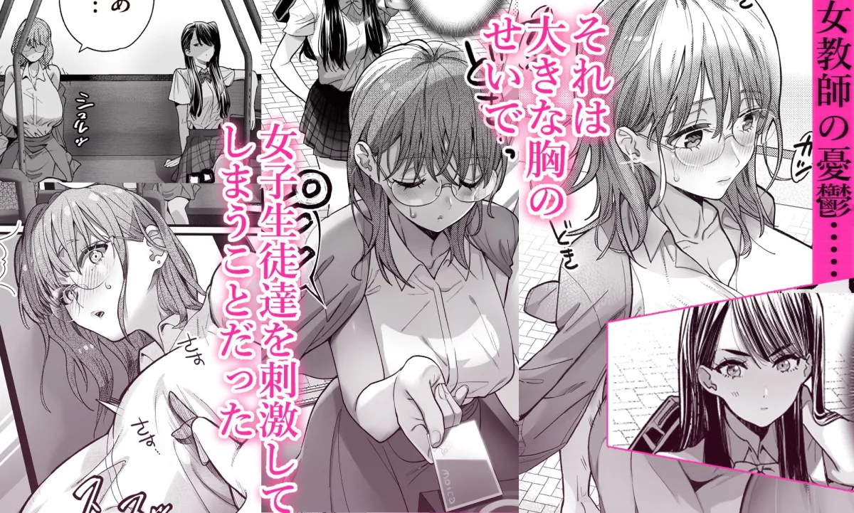 百合乳首バス通勤〜女教師、無事乳首イキし小悪魔JKに敗北〜