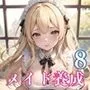 メイド養成学校の秘密の裏側8【美麗CG340枚収録】