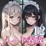 メイド養成学校の秘密の裏側12【美麗CG340枚収録】