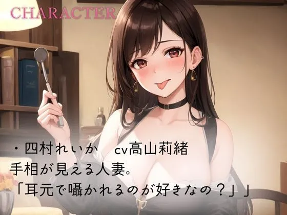 占い師団地人妻のこっそり甘々耳責め