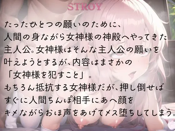 気高い女神様をメス堕ちぶち犯す