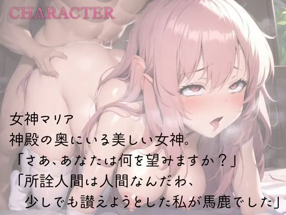 気高い女神様をメス堕ちぶち犯す