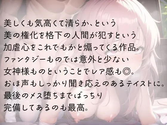 気高い女神様をメス堕ちぶち犯す