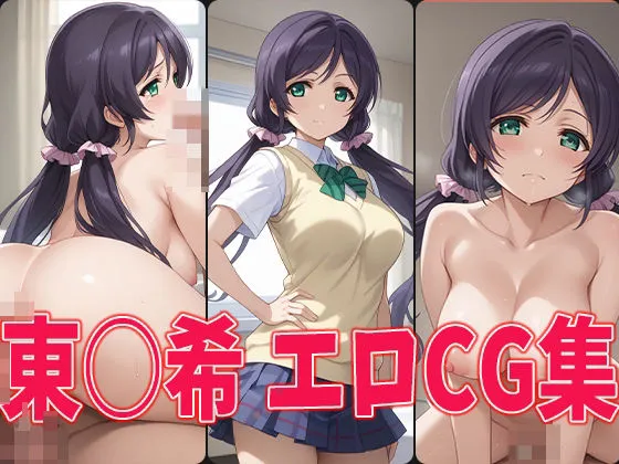 ラブライブ！ 東條希 エロCG集