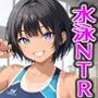 ネトラレ水泳彼女 水泳部幼馴染、ヤリサーに堕とされる