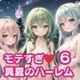 モテすぎ！真夏のハーレム6【豪華CG310枚収録】