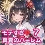 モテすぎ！真夏のハーレム7【豪華CG310枚収録】