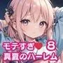 モテすぎ！真夏のハーレム8【豪華CG310枚収録】